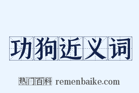 功狗近义词是什么意思的图片